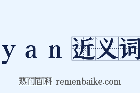 yan近义词是什么意思的图片